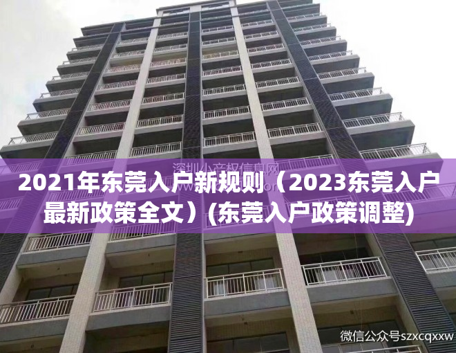 2021年东莞入户新规则（2023东莞入户最新政策全文）(东莞入户政策调整)