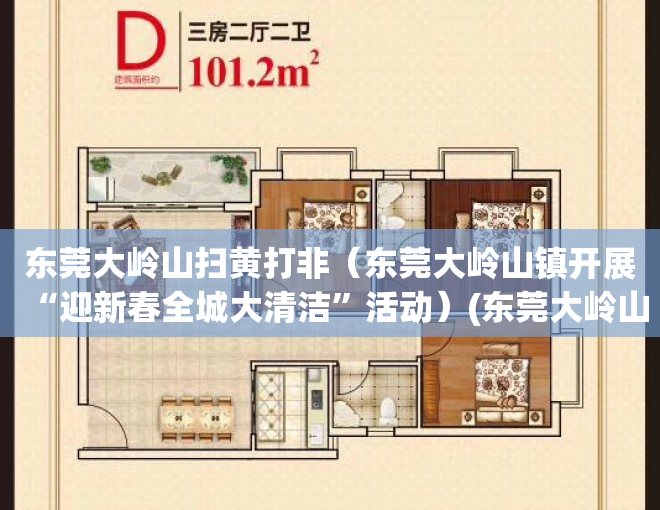 东莞大岭山扫黄打非（东莞大岭山镇开展“迎新春全城大清洁”活动）(东莞大岭山大岭村村霸)