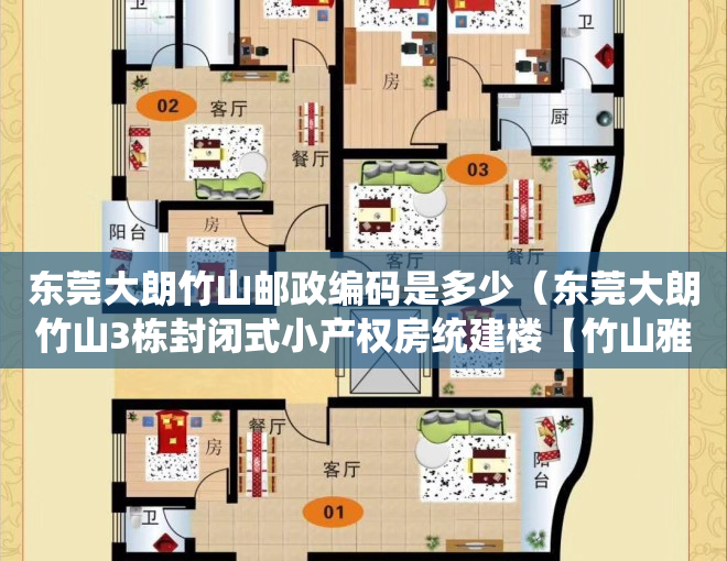 东莞大朗竹山邮政编码是多少（东莞大朗竹山3栋封闭式小产权房统建楼【竹山雅苑】村委确权永久产权，松山湖大朗中心区，远大城市广场附近、三栋封闭式物业）