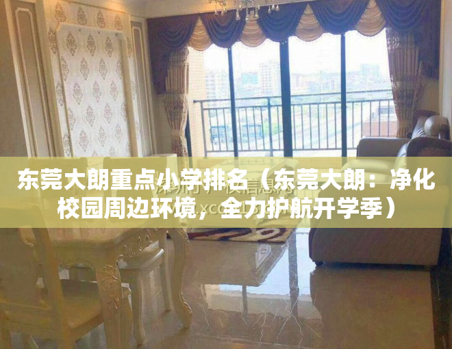 东莞大朗重点小学排名（东莞大朗：净化校园周边环境，全力护航开学季）