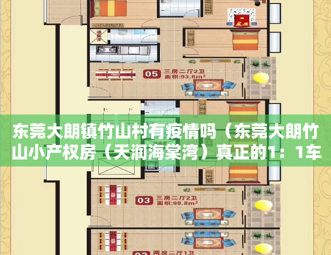 东莞大朗镇竹山村有疫情吗（东莞大朗竹山小产权房（天润海棠湾）真正的1：1车位，马路边第一排，2栋电梯洋房）