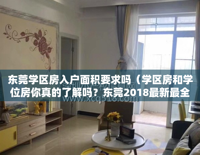 东莞学区房入户面积要求吗（学区房和学位房你真的了解吗？东莞2018最新最全学区划分！）