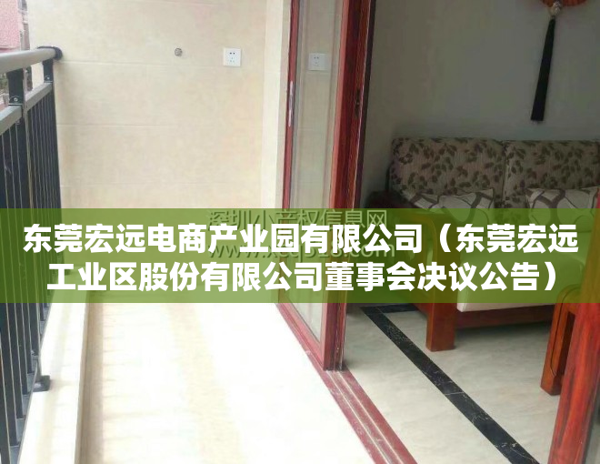 东莞宏远电商产业园有限公司（东莞宏远工业区股份有限公司董事会决议公告）