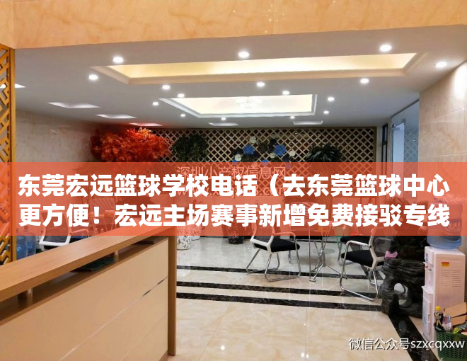 东莞宏远篮球学校电话（去东莞篮球中心更方便！宏远主场赛事新增免费接驳专线）