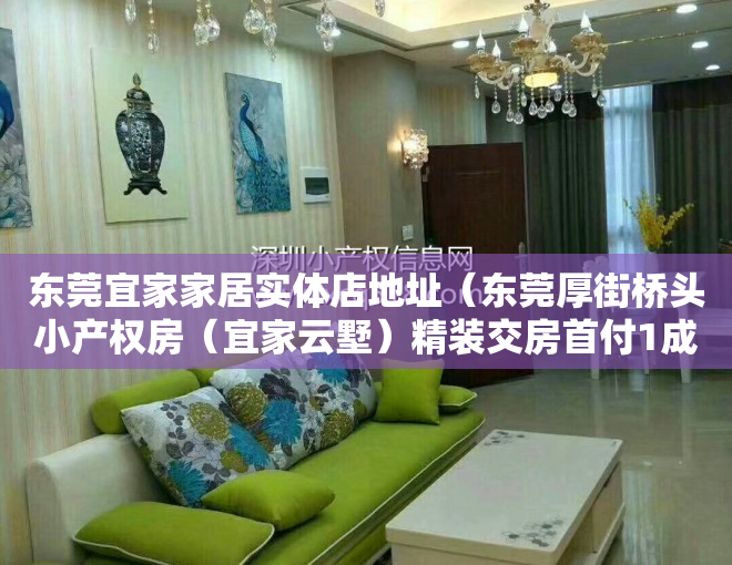 东莞宜家家居实体店地址（东莞厚街桥头小产权房（宜家云墅）精装交房首付1成分期10年）