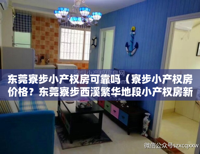 东莞寮步小产权房可靠吗（寮步小产权房价格？东莞寮步西溪繁华地段小产权房新盘「松溪大厦」均价：4680元m²出售，居家三房户型 大阳台 可分期10年）