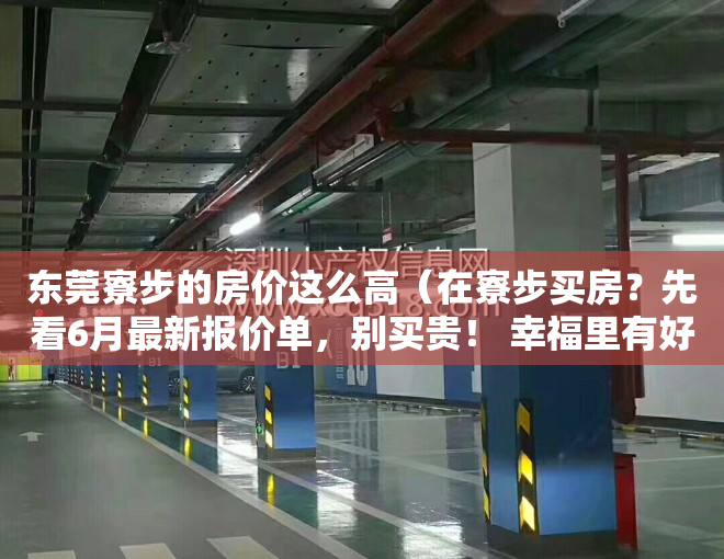 东莞寮步的房价这么高（在寮步买房？先看6月最新报价单，别买贵！ 幸福里有好房）