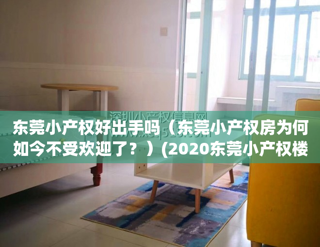 东莞小产权好出手吗（东莞小产权房为何如今不受欢迎了？）(2020东莞小产权楼市新政)