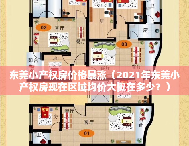 东莞小产权房价格暴涨（2021年东莞小产权房现在区域均价大概在多少？）