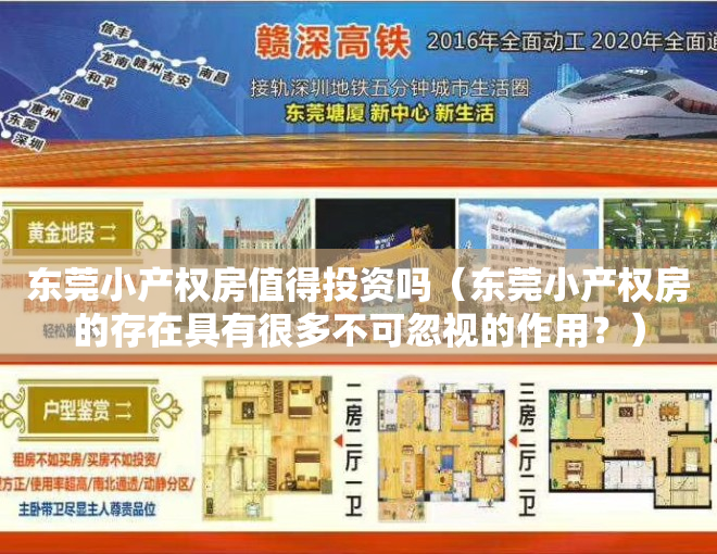 东莞小产权房值得投资吗（东莞小产权房的存在具有很多不可忽视的作用？）