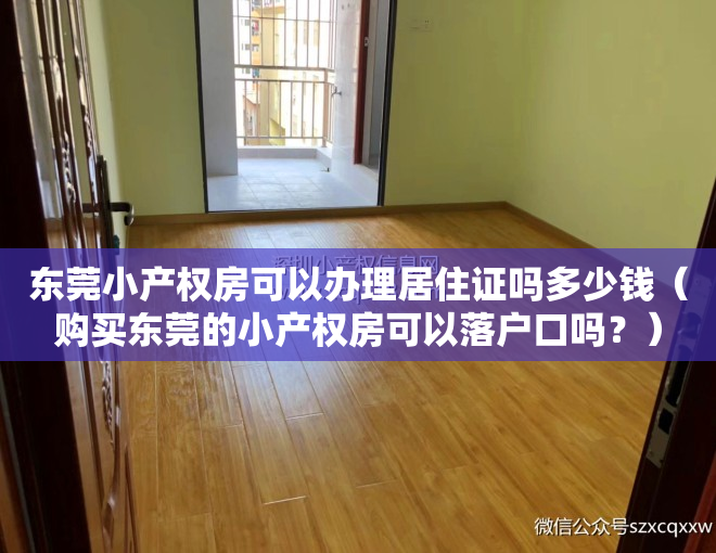东莞小产权房可以办理居住证吗多少钱（购买东莞的小产权房可以落户口吗？）