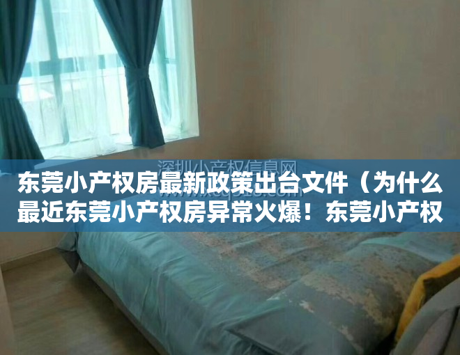 东莞小产权房最新政策出台文件（为什么最近东莞小产权房异常火爆！东莞小产权房合法化有哪些原因）