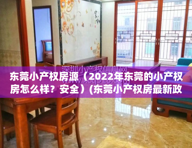 东莞小产权房源（2022年东莞的小产权房怎么样？安全）(东莞小产权房最新政策2020阳光网)