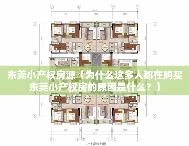 东莞小产权房源（为什么这多人都在购买东莞小产权房的原因是什么？）
