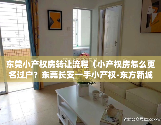 东莞小产权房转让流程（小产权房怎么更名过户？东莞长安一手小产权-东方新城，两栋社区管理统建楼，回报率百分之10以上，投资收益高，租金高，户型好，开发商）