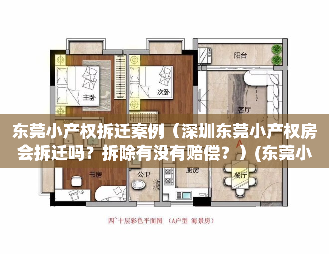 东莞小产权拆迁案例（深圳东莞小产权房会拆迁吗？拆除有没有赔偿？）(东莞小产权拆补偿经历)