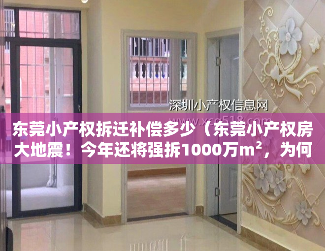 东莞小产权拆迁补偿多少（东莞小产权房大地震！今年还将强拆1000万m²，为何总有人“冒死”上车？）