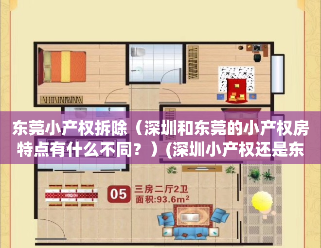 东莞小产权拆除（深圳和东莞的小产权房特点有什么不同？）(深圳小产权还是东莞商品房)