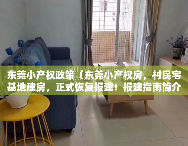 东莞小产权政策（东莞小产权房，村民宅基地建房，正式恢复报建！报建指南简介）