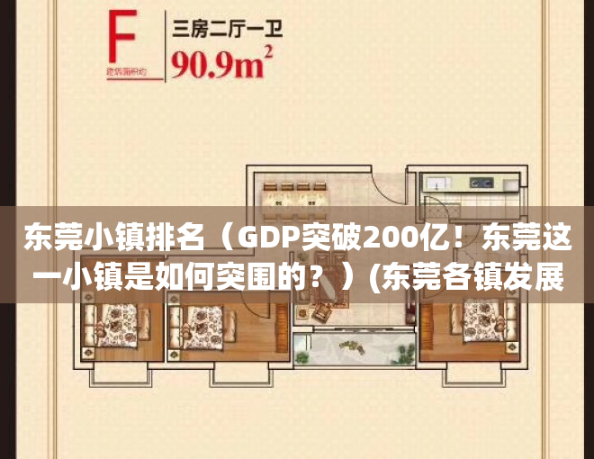东莞小镇排名（GDP突破200亿！东莞这一小镇是如何突围的？）(东莞各镇发展前景排名)
