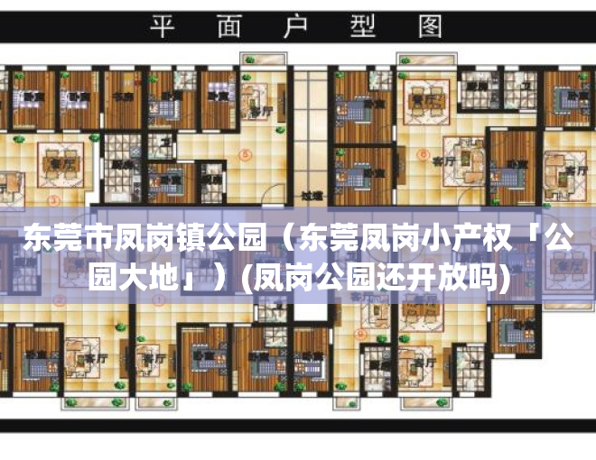 东莞市凤岗镇公园（东莞凤岗小产权「公园大地」）(凤岗公园还开放吗)