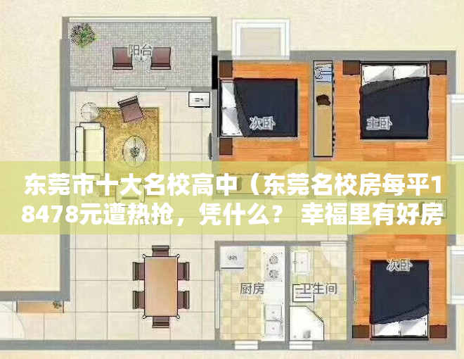 东莞市十大名校高中（东莞名校房每平18478元遭热抢，凭什么？ 幸福里有好房）