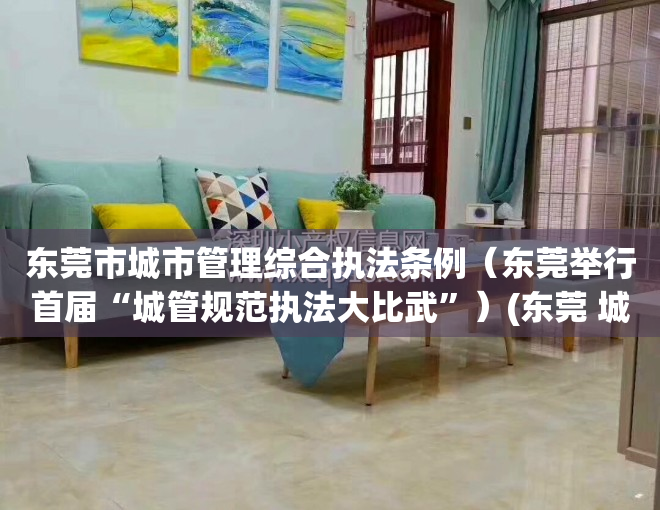东莞市城市管理综合执法条例（东莞举行首届“城管规范执法大比武”）(东莞 城管)