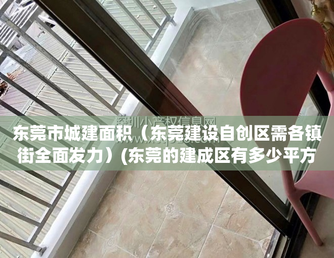 东莞市城建面积（东莞建设自创区需各镇街全面发力）(东莞的建成区有多少平方公里)