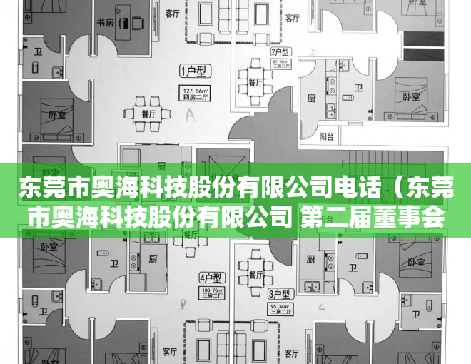 东莞市奥海科技股份有限公司电话（东莞市奥海科技股份有限公司 第二届董事会第十二次会议决议公告）
