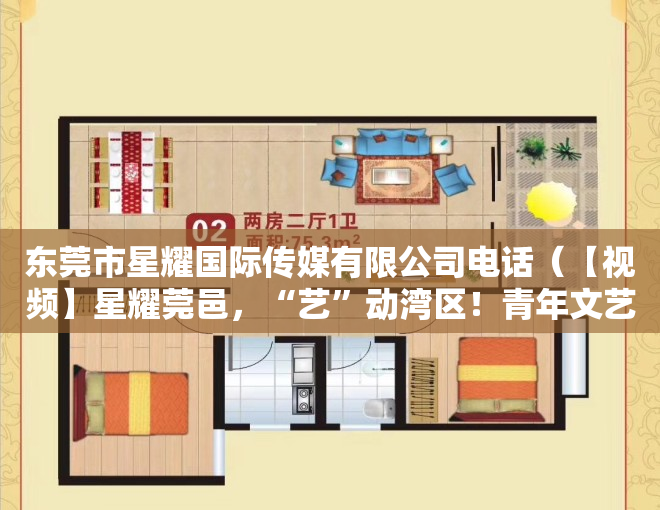 东莞市星耀国际传媒有限公司电话（【视频】星耀莞邑，“艺”动湾区！青年文艺工作者助力大湾区数字传播公益行活动在莞举行）