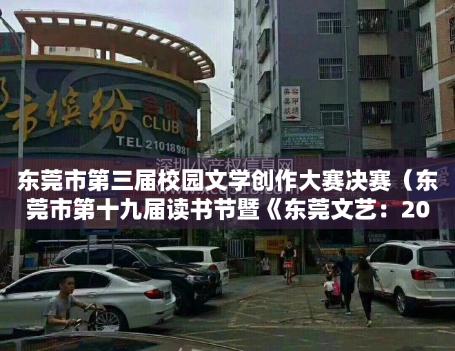 东莞市第三届校园文学创作大赛决赛（东莞市第十九届读书节暨《东莞文艺：2022》作者分享交流会举行）