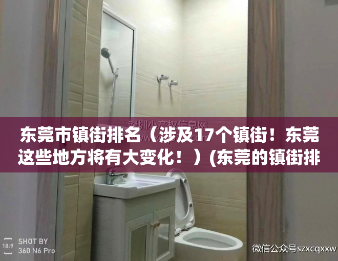 东莞市镇街排名（涉及17个镇街！东莞这些地方将有大变化！）(东莞的镇街排名)