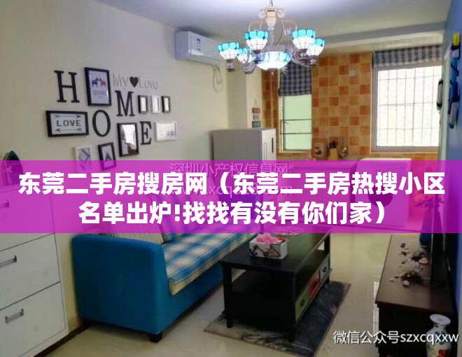 东莞二手房搜房网（东莞二手房热搜小区名单出炉!找找有没有你们家）