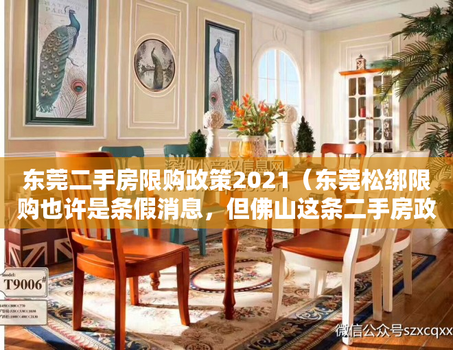 东莞二手房限购政策2021（东莞松绑限购也许是条假消息，但佛山这条二手房政策调整却是实锤）