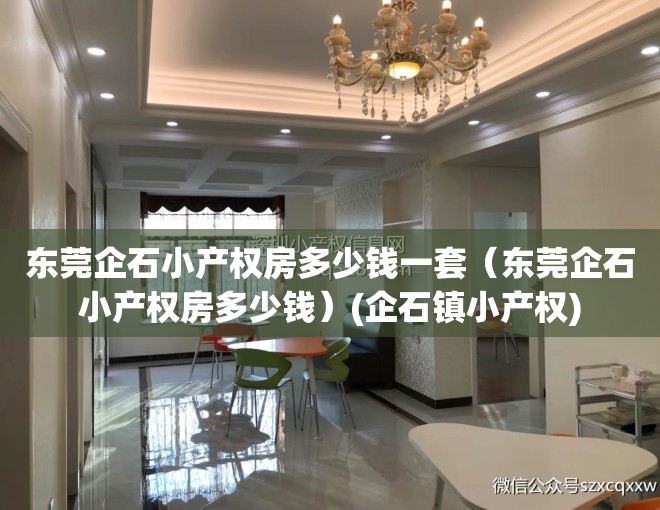 东莞企石小产权房多少钱一套（东莞企石小产权房多少钱）(企石镇小产权)