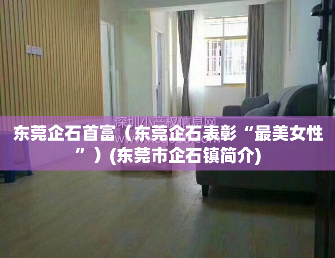 东莞企石首富（东莞企石表彰“最美女性”）(东莞市企石镇简介)