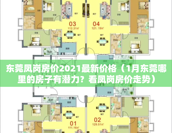 东莞凤岗房价2021最新价格（1月东莞哪里的房子有潜力？看凤岗房价走势）