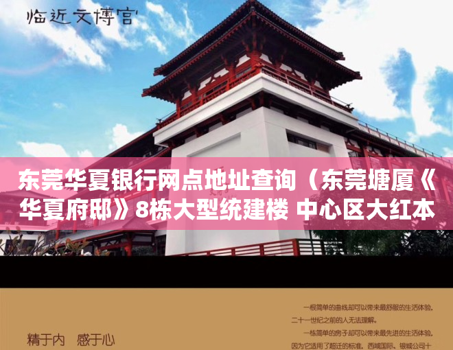 东莞华夏银行网点地址查询（东莞塘厦《华夏府邸》8栋大型统建楼 中心区大红本带花园首付三层）