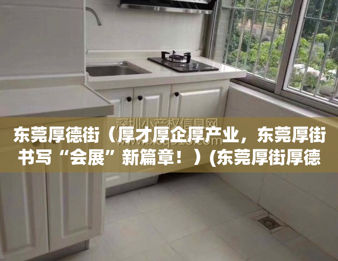 东莞厚德街（厚才厚企厚产业，东莞厚街书写“会展”新篇章！）(东莞厚街厚德被杀)