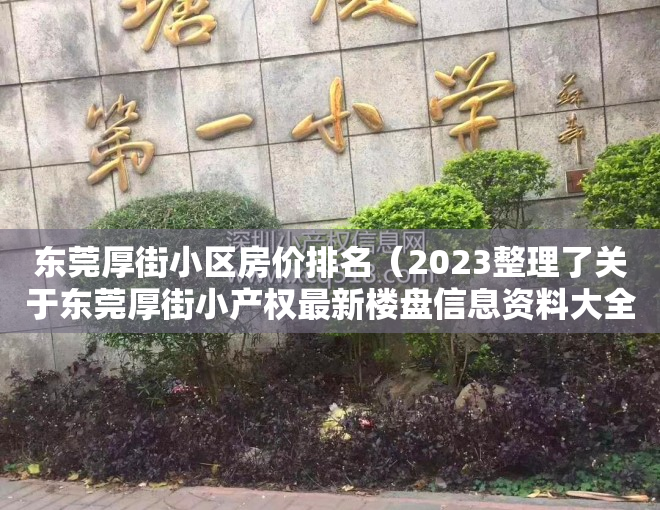 东莞厚街小区房价排名（2023整理了关于东莞厚街小产权最新楼盘信息资料大全）