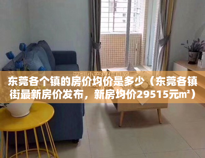 东莞各个镇的房价均价是多少（东莞各镇街最新房价发布，新房均价29515元㎡）