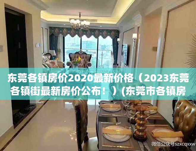 东莞各镇房价2020最新价格（2023东莞各镇街最新房价公布！）(东莞市各镇房价)