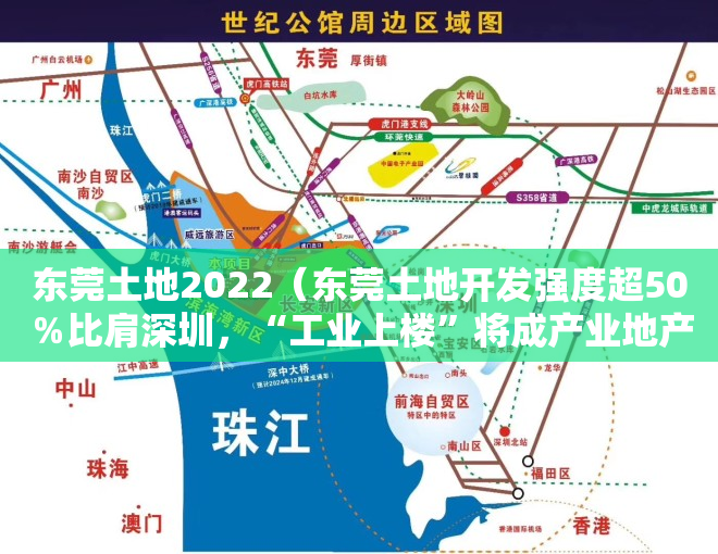 东莞土地2022（东莞土地开发强度超50％比肩深圳，“工业上楼”将成产业地产发展趋势）