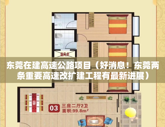 东莞在建高速公路项目（好消息！东莞两条重要高速改扩建工程有最新进展）