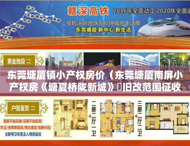 东莞塘厦镇小产权房价（东莞塘厦南屏小产权房《塘夏桥陇新城》​旧改范围征收区域 楼下就是商场 有停车场 采光好无暗房 报建手续齐全 总价268万起！）