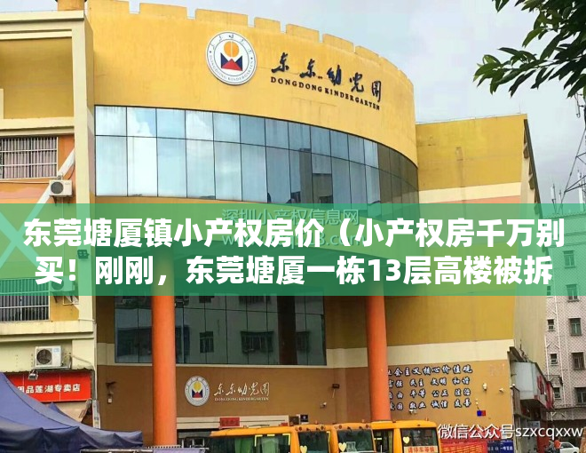 东莞塘厦镇小产权房价（小产权房千万别买！刚刚，东莞塘厦一栋13层高楼被拆了……）