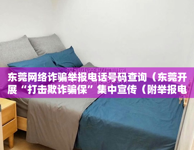 东莞网络诈骗举报电话号码查询（东莞开展“打击欺诈骗保”集中宣传（附举报电话））