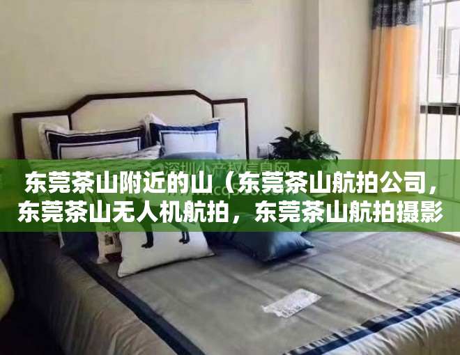 东莞茶山附近的山（东莞茶山航拍公司，东莞茶山无人机航拍，东莞茶山航拍摄影公司）