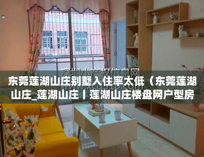 东莞莲湖山庄别墅入住率太低（东莞莲湖山庄_莲湖山庄丨莲湖山庄楼盘网户型房价地址）