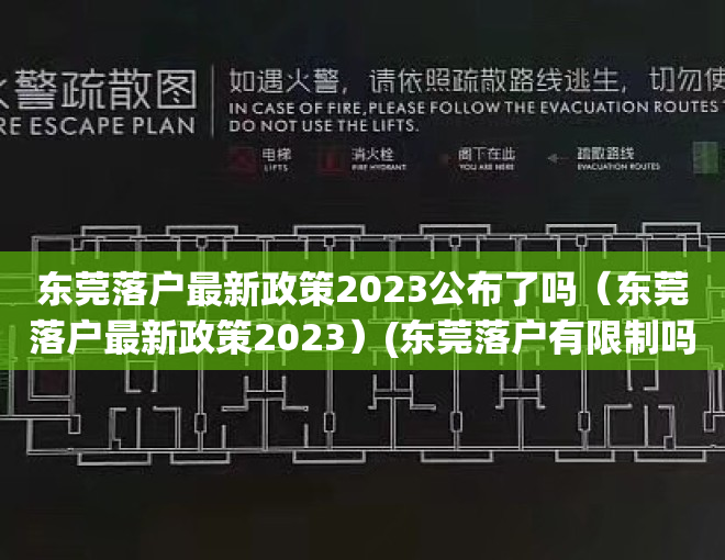 东莞落户最新政策2023公布了吗（东莞落户最新政策2023）(东莞落户有限制吗)